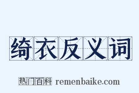 绮衣反义词是什么意思的图片